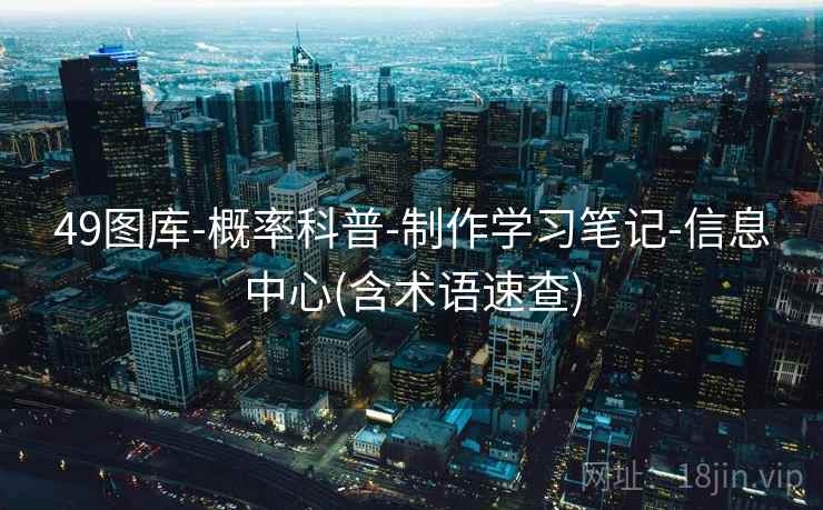 49图库-概率科普-制作学习笔记-信息中心(含术语速查)