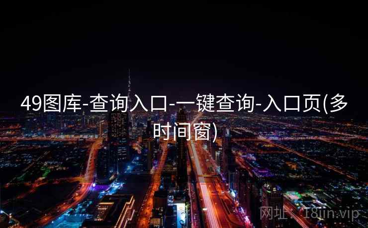 49图库-查询入口-一键查询-入口页(多时间窗)