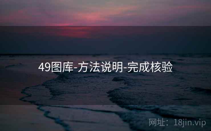 49图库-方法说明-完成核验