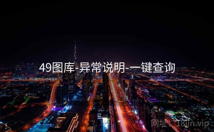 49图库-异常说明-一键查询