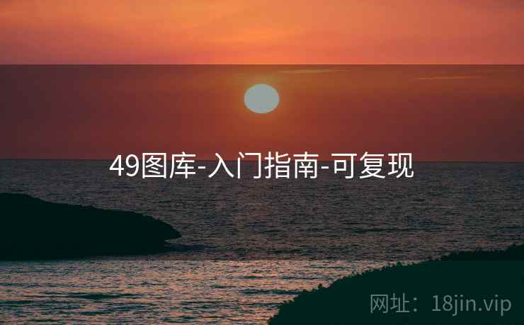 49图库-入门指南-可复现
