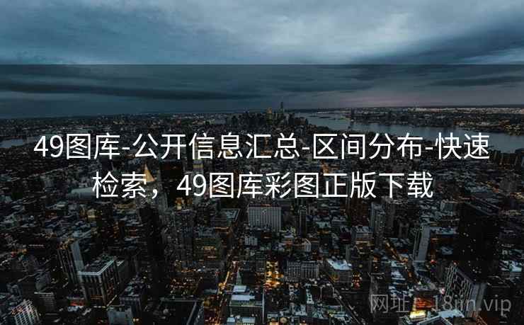 49图库-公开信息汇总-区间分布-快速检索,49图库彩图正版下载 49图库-公开信息汇总-区间分布-快速检索,49图库彩图正版下载