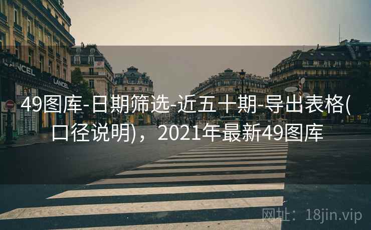 49图库-日期筛选-近五十期-导出表格(口径说明),2021年最新49图库 49图库-日期筛选-近五十期-导出表格(口径说明),2021年最新49图库